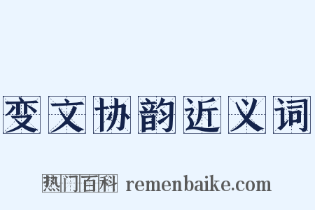 变文协韵近义词是什么意思的图片